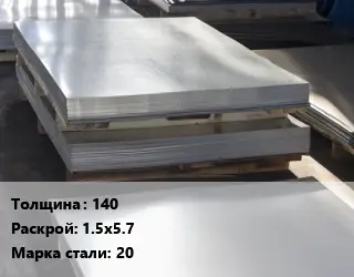 Лист горячекатаный 140 1.5х5.7 Сталь: 20